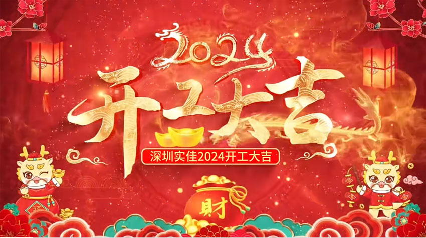 龙年新气象，鞭炮响连天，开工大吉开好局